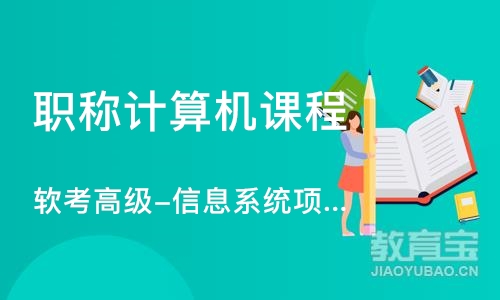 上海软考高级-信息系统项目管理师