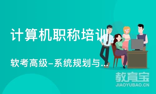 上海软考高级-系统规划与管理师课程