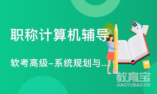 郑州软考高级-系统规划与管理师课程
