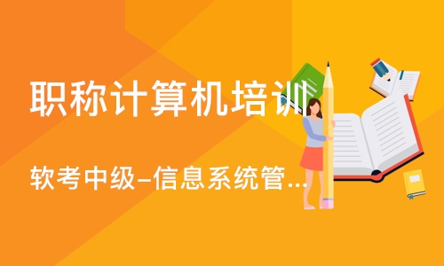 石家庄软考中级-信息系统管理工程师课程