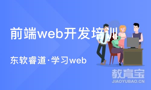 青岛东软睿道·学习web