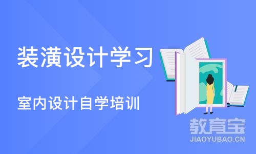 合肥装潢设计学习