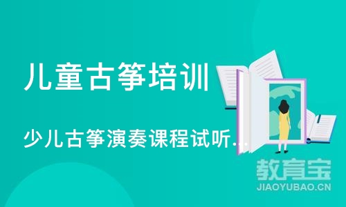 北京少儿古筝演奏课程试听课