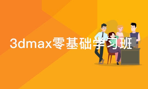 合肥3dmax零基础学习班