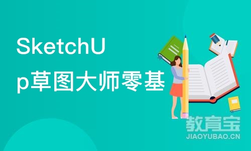 合肥SketchUp草图大师零基础培训班