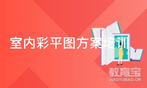 合肥室内彩平图方案培训班