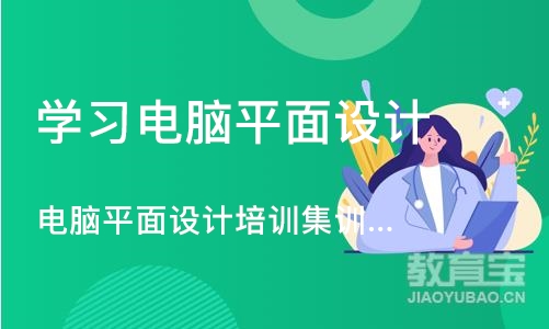 合肥学习电脑平面设计