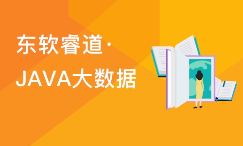 天津东软睿道·JAVA大数据工程师