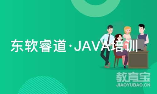 青岛东软睿道·JAVA培训