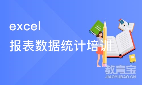 郑州excel报表数据统计培训课程