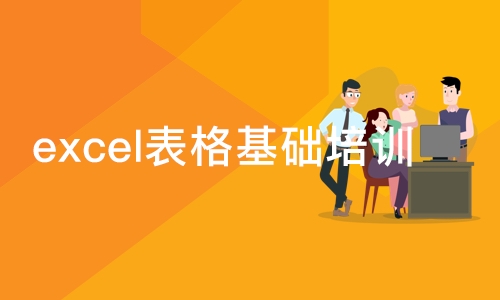 excel表格基础培训