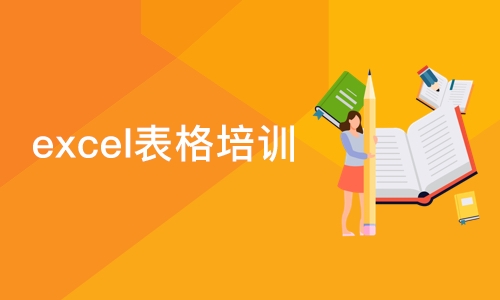 郑州excel表格培训课程