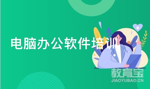 郑州电脑办公软件培训