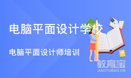 郑州电脑平面设计学校