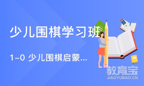 北京少儿围棋学习班