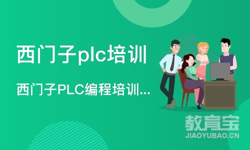 西门子PLC编程培训精品班