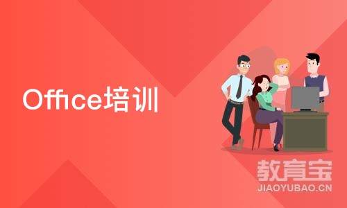 济南Office培训