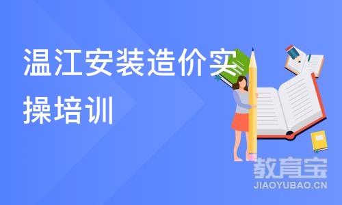 成都温江安装造价实操培训班