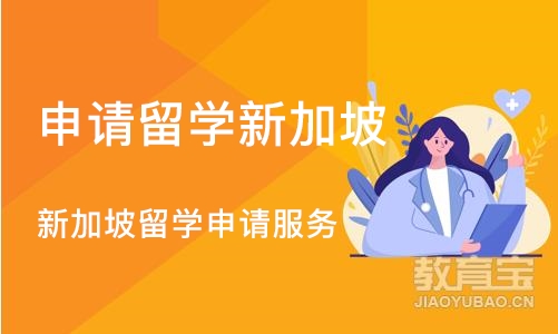 沈阳申请留学新加坡