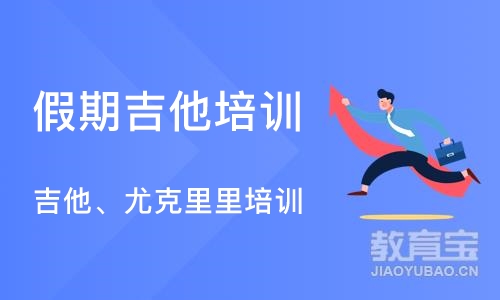 深圳假期吉他培训