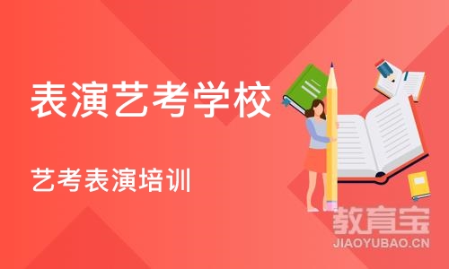 深圳表演艺考学校