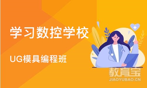 成都学习数控学校