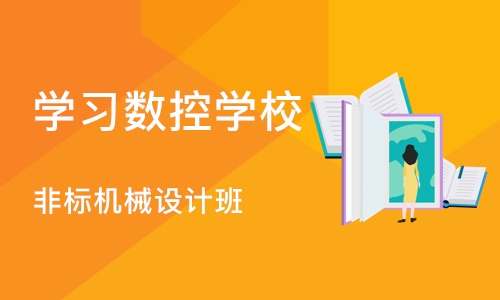 成都学习数控学校