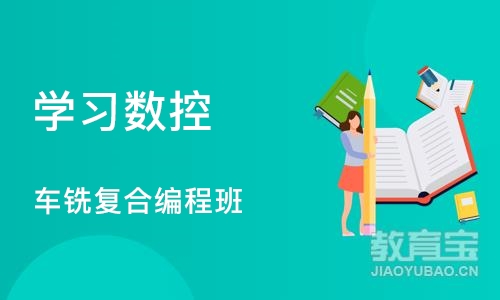 成都学习数控