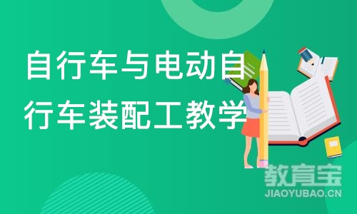 天津自行车与电动自行车装配工教学