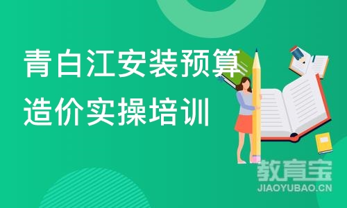 成都青白江安装预算造价实操培训