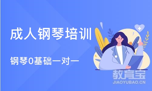 成都成人钢琴培训机构