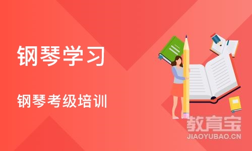 成都钢琴学习