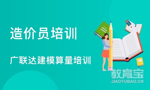 成都造价员培训 广联达建模算量培训