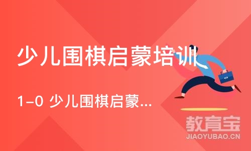 长沙1-0 少儿围棋启蒙-长期班（半个阶段）