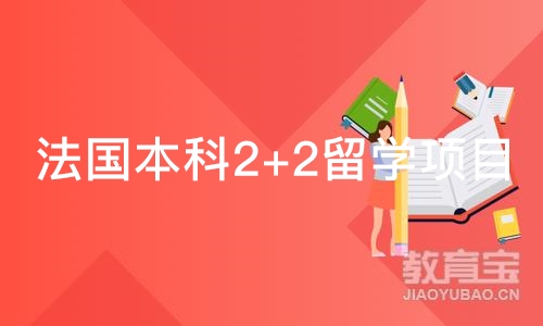 法国本科2+2留学项目