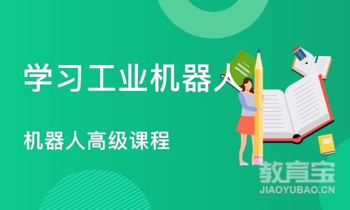 上海学习工业机器人