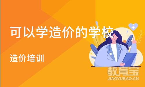 成都可以学造价的学校 造价培训学校