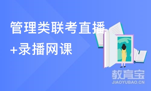 南京管理类联考直播+录播网课