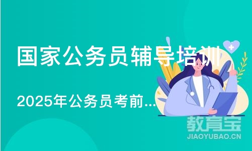 济南国家公务员辅导培训机构