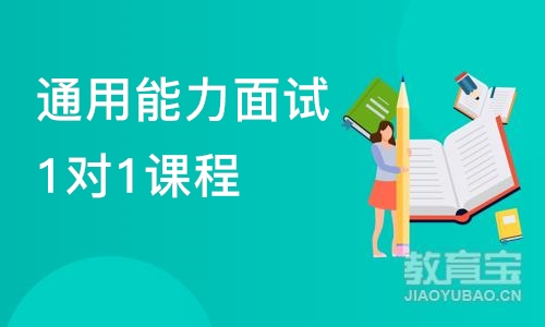 济南通用能力面试1对1课程