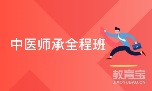 沈阳金英杰·中医师承全程班