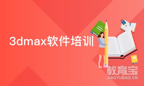 成都3dmax软件培训