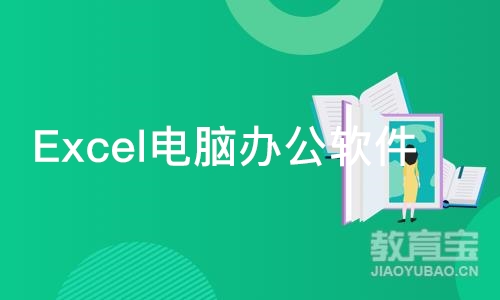 Excel电脑办公软件