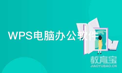 WPS电脑办公软件