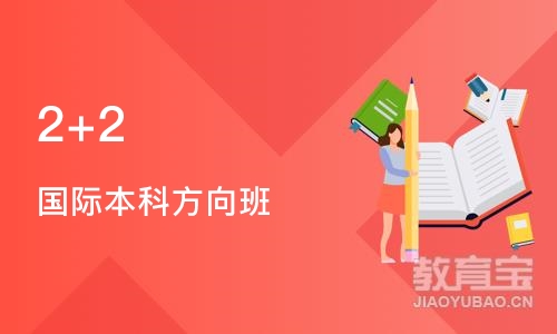 上海2+2 国际本科方向班