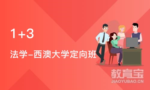 1+3  法学-西澳大学定向班