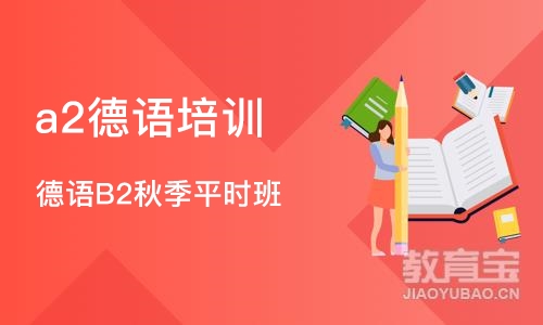 北京a2德语培训