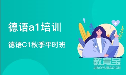 北京德语a1培训中心