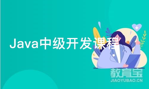 成都Java中级开发课程