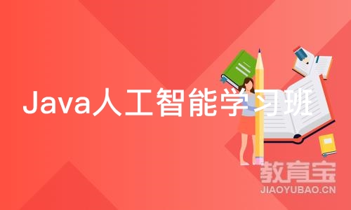 成都Java人工智能学习班